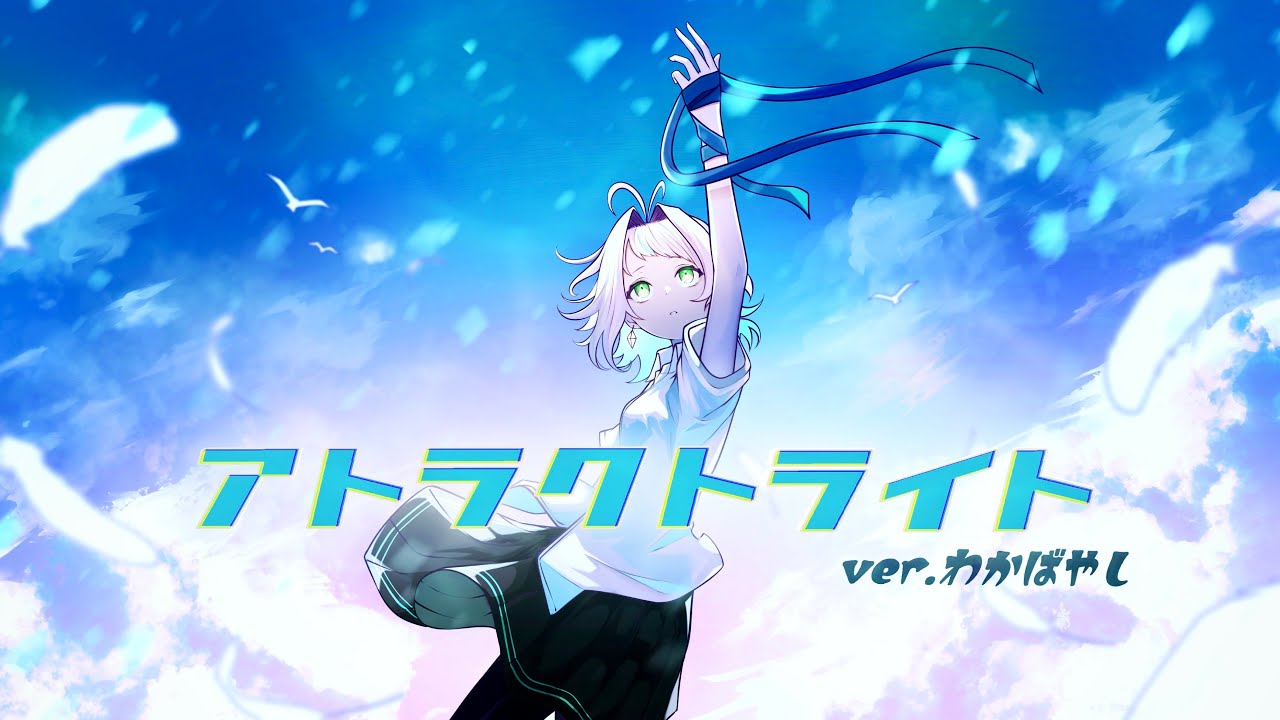 アトラクトライト ver.わかばやし