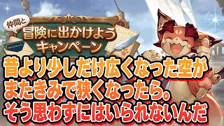 君がいない空は少しだけ広く感じたよ。元気してるかい？【グラブル】