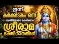 ഇന്ന് കർക്കിടകം 01 ഭക്തിയോടെ കേൾക്കാം 