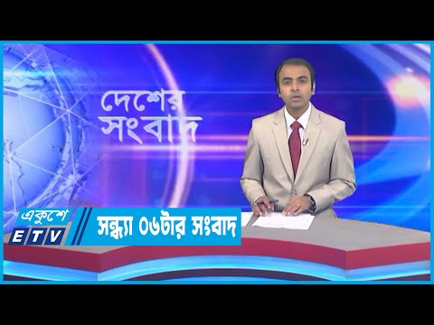 06 PM News | সন্ধ্যা ০৬টার সংবাদ | 15 November 2022