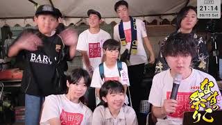 【生配信 ②】なすっこ祭り2026