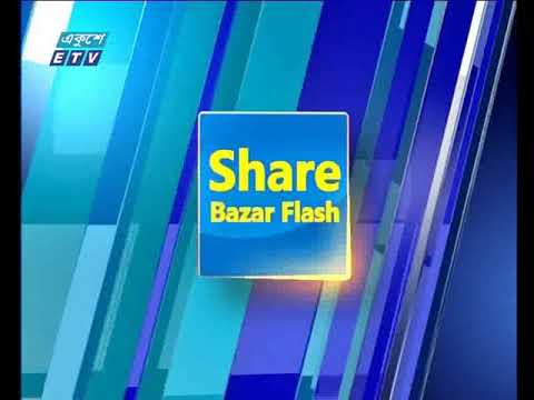 শেয়ার বাজার ফ্লাশ ২য় পর্ব। ১২আগষ্ট ২০১৮
