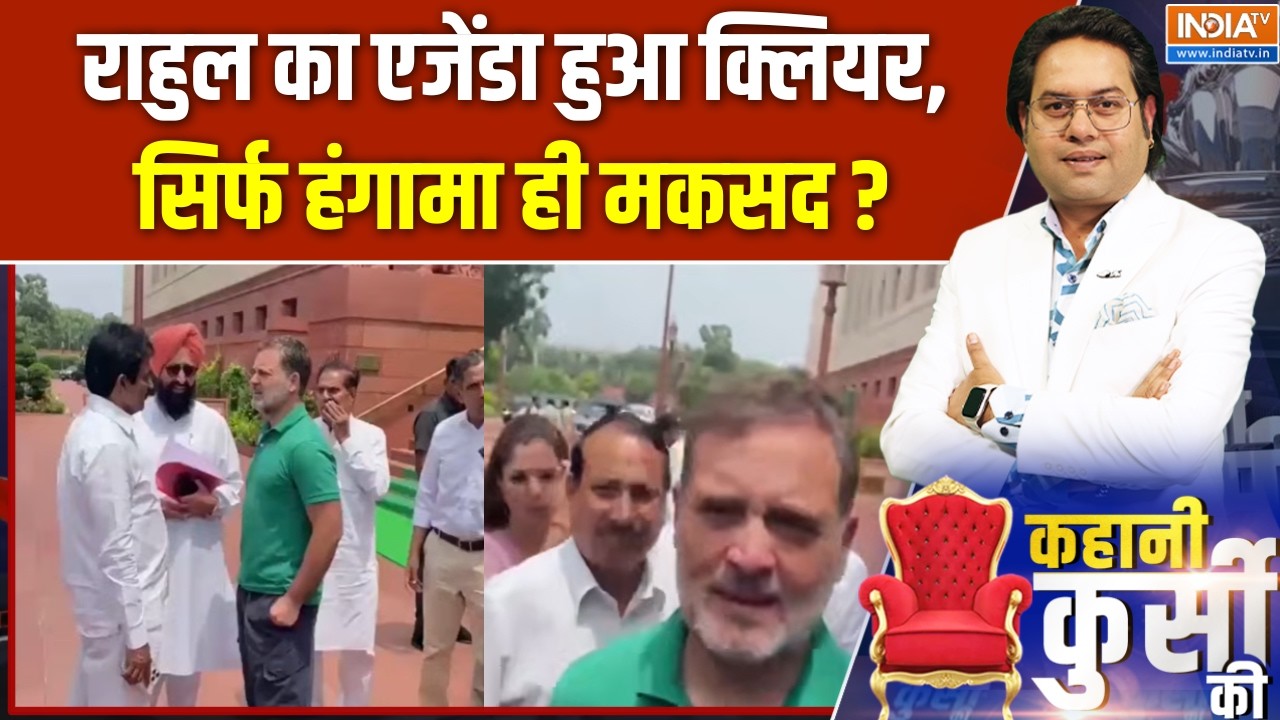 Parliament Monsoon Session : राहुल का एजेंडा हुआ क्लियर, सिर्फ हंगामा ह?