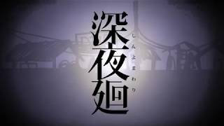 #21ゆっくり深夜廻　【ゆっくり実況】深夜廻