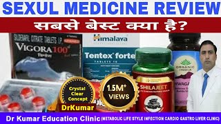 SEXUL MEDICINE REVIEW | सबसे बेस्ट क्या है | VIAGRA / EXERCISE / NATURAL FOOD !