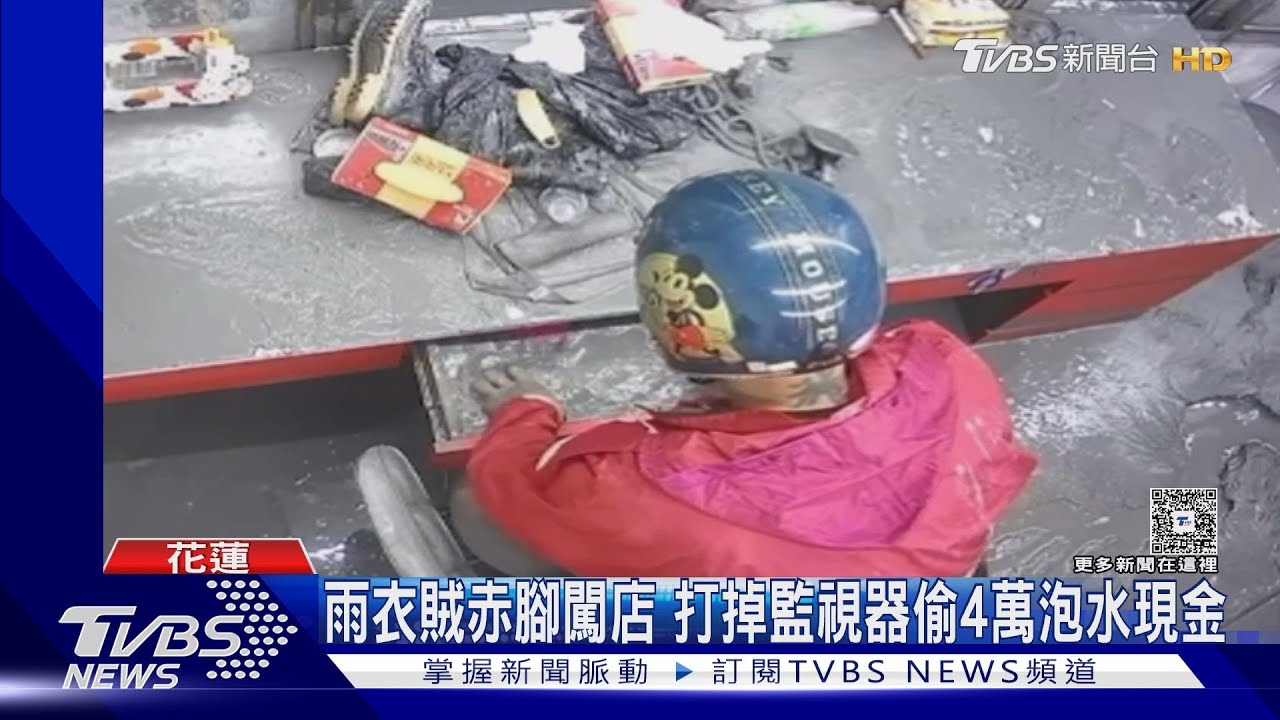 乘人之危!花蓮光復鄉堰塞湖溢流 男闖檳榔攤「偷走4萬元」