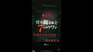 #01【怪異掲示板と７つのウワサ】写真の中の少女は何を訴える（ホラーノベル）★みいなのゲーム実況チャンネル