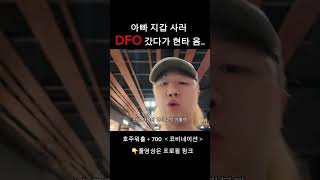 호주워홀 | 부모님 선물 사러 DFO갔다가 충격..