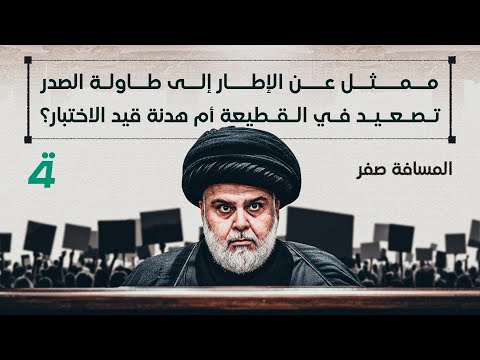 فيديو | ممثل عن الإطار إلى طاولة الصدر..تصعيد في القطيعة أم هدنة قيد الاختبار؟ | المسافة صفر مع محمد الخزاعي