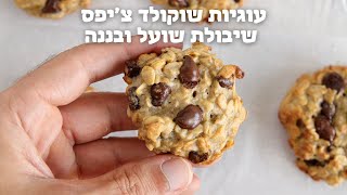 עוגיות שוקולד צ'יפס שיבולת שועל ובננה