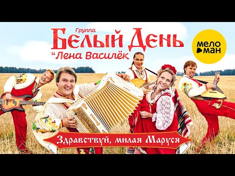 Белый день и Лена Василёк - Здравствуй, милая Маруся (Official Video 2010)