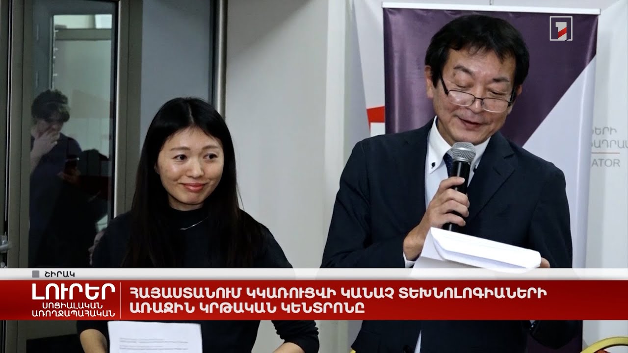 Հայաստանում կկառուցվի կանաչ տեխնոլոգիաների առաջին կրթական կենտրոնը