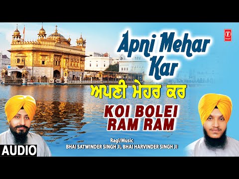 Apni Mehar Kar I BHAI SATWINDER SINGH JI, BHAI HARVINDER SINGH JI, Shabad Gurbani,Koi Bolei Ram Ram