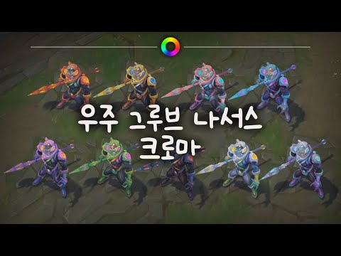 tae B. 우주 그루브 나서스 크로마 (Space Groove Nasus Chromas)