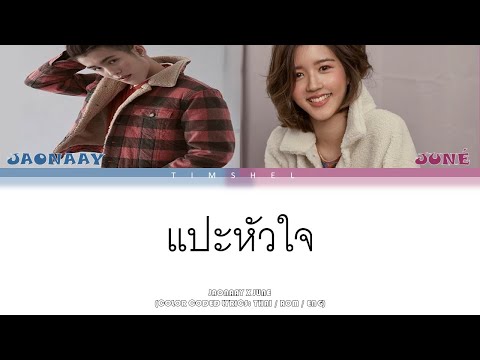แปะหัวใจ (14th Feb) - Jaonaay ft. Juné - (Color Coded Lyrics)
