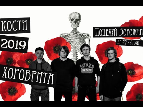 Хоробрита - Кости full album