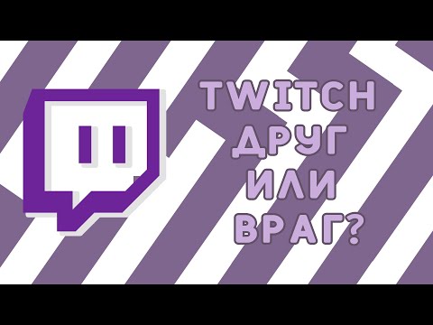 TWITCH ДРУГ ИЛИ ВРАГ | В ЧЕМ ПРОБЛЕМА TWITCH
