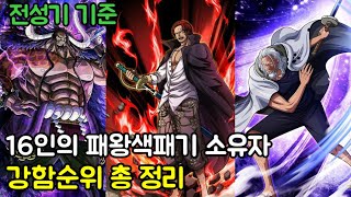 [원피스 순위] 전성기 기준 16인의 패왕색 패기 소유자 강함순위 총 정리