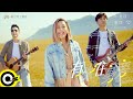 小男孩樂團 Men Envy Children【有你在身旁 Having You By My Side】義行獎主題曲 Official Music Video 小男孩樂團 Men Envy Children【有你在身旁 Having You By My Side】義行獎主題曲 Official Music Video