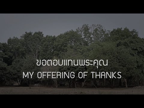 ขอตอบแทนพระคุณ