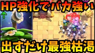 【クラロワ】ブッシュが強化されて出すだけ最強の枯渇が復活して強すぎる！