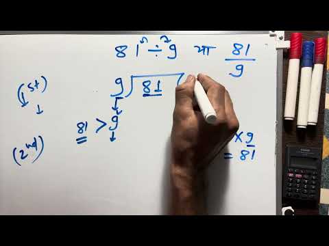 81 divided by 9 | how to divide 81/9 | learn to divide (in Hindi) | Surendra Khilery