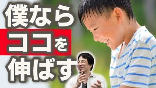 【僕が親なら●●を絶対伸ばす】子供が自ら伸びようとする力ってどんなもの?幼児期の何でもない行動の中にヒントがあった!【ひろゆき子育て/育児】