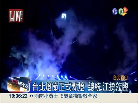 台北燈節正式點燈 總統.江揆蒞臨