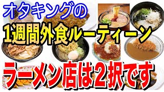 【岡田斗司夫】1週間先まで決まっているヘビロテ外食チェーン店リスト【切り抜き】