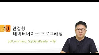 C# 언어 27강. 연결형 데이터베이스 (1/2) -SqlCommand SqlDataReader