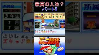 3　パワフルプロ野球6　#パワプロ6　   #ゲーム実況　　＃パワフルプロ野球
