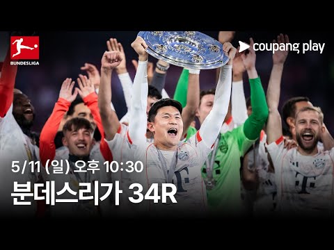 24-25 분데스리가 34R 생중계 예고 | 쿠팡플레이 | 쿠팡