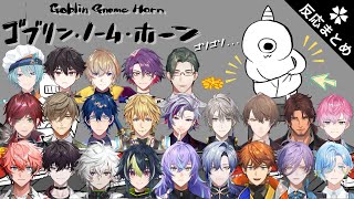 【ゴブリン・ノーム・ホーン】たんぽぽどこから出してる？反応まとめ【にじさんじ/切り抜き】