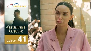 Հարսնաձորի Լեգենդը, Սերիա 41, Անոնս / Harsnadzori Legendy