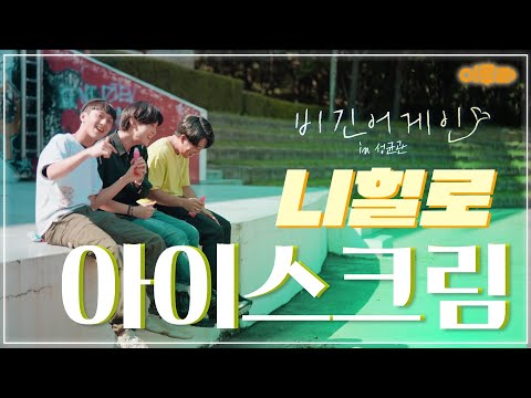 비긴어게인 in 성균관 4화 율전의 힙합 아이돌! ‘Nihilo(니힐로)’ 팀의 ‘아이스크림’