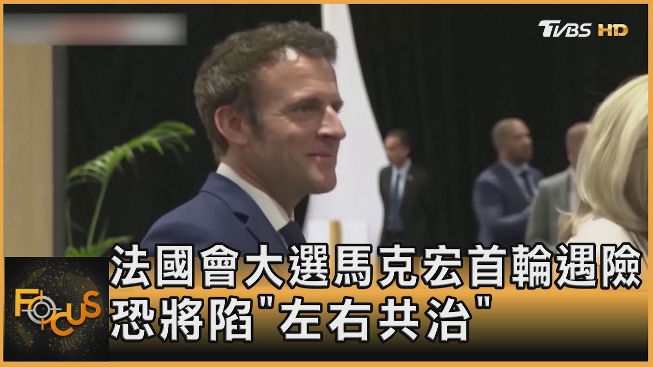 法國會大選 馬克宏首輪遇險 丟多數席將陷「左右共治」