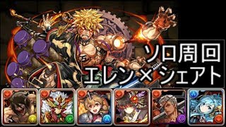 【パズドラ】からくり五右衛門ソロ周回エレン×シェアト