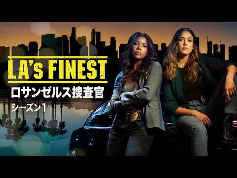 【独占海外ドラマ】『LA's FINEST/ロサンゼルス捜査官』シーズン1 予告編
