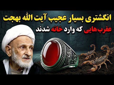 انگشتری بسیار عجیب آیت الله بهجت * (عقرب هایی که وارد خانه شدند)