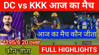 DC vs KKR |delhi capitals vs kolkata knight riders full highlight | kkr vs dc aaj ka ipl match