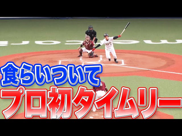 バファローズ・紅林 食らいついて『プロ初タイムリー』