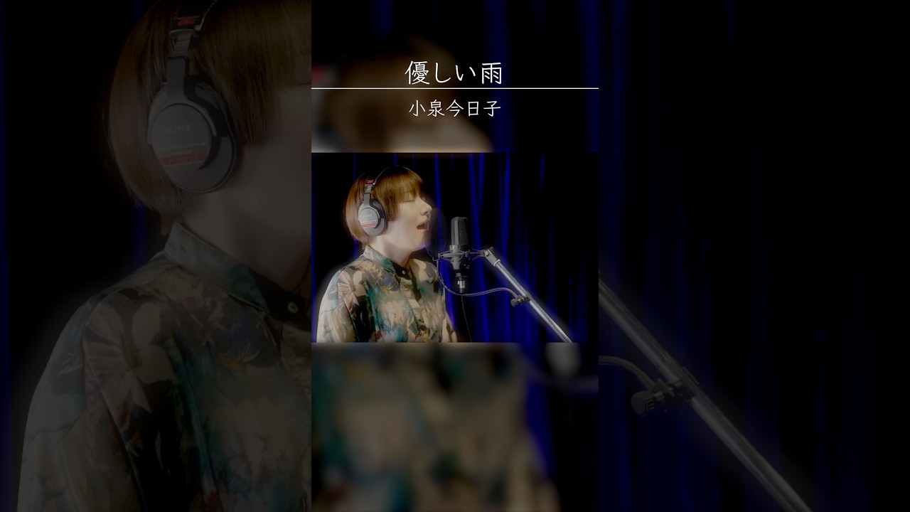 #優しい雨 #小泉今日子 さん #歌まね #ななみなな #ものまね #ものまね王座