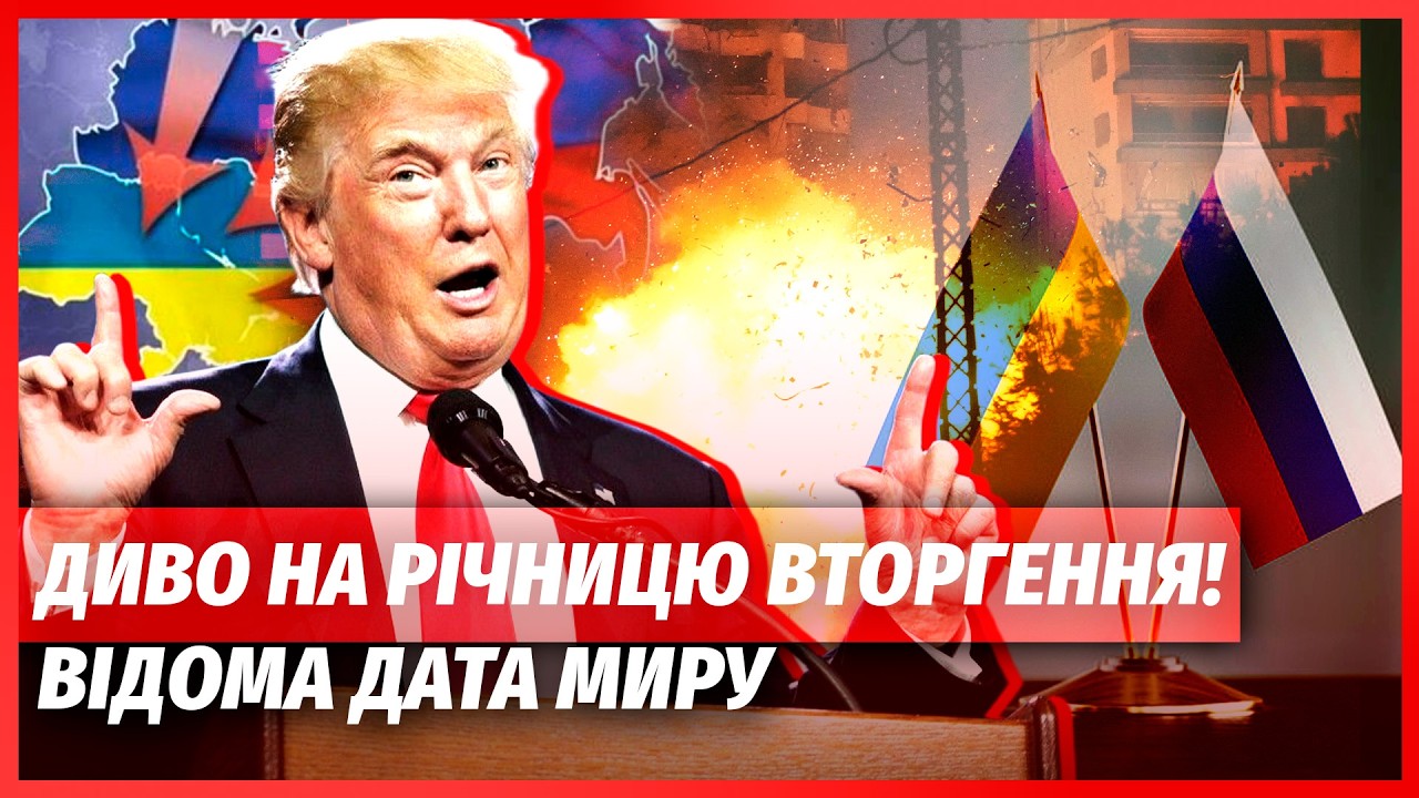 🔥ЩОЙНО! НАЗВАЛИ ТОЧНУ ДАТУ ЗАКІНЧЕННЯ ВІЙНИ. Трамп терміново збирає церемо?