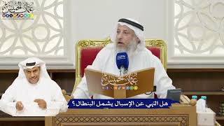 34 - هل النهي عن الإسبال يشمل البنطال؟ - عثمان الخميس