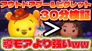 【ツムツム】導モアより強いんだけどｗ　アウトドアプー&ピグレット30分効率検証！