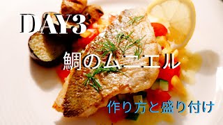 海外でコロナ外出制限3日目に作る夫ごはん【鯛のムニエル】