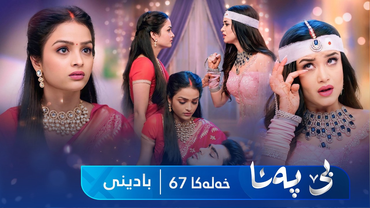 ڤیدیۆ | Bê Pena - Badini Xeleka 67 | بێ پەنا - بادینی خەلەکا  ٦٧