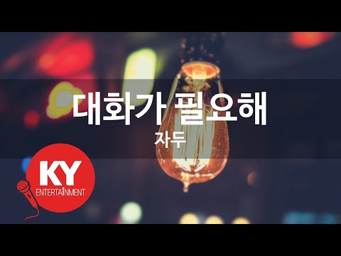 [KY 금영노래방] 대화가 필요해 - 자두 (KY.7851) / KY Karaoke