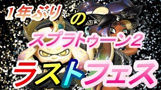 [スプラトゥーン２]１億年ぶりのスプラフェス(/・ω・)/[実況]