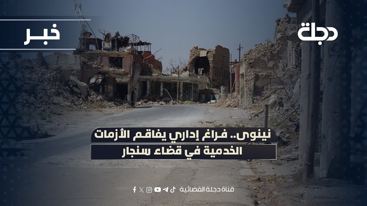 فيديو | نينوى.. فراغ إداري يفاقم الأزمات الخدمية في قضاء سنجار